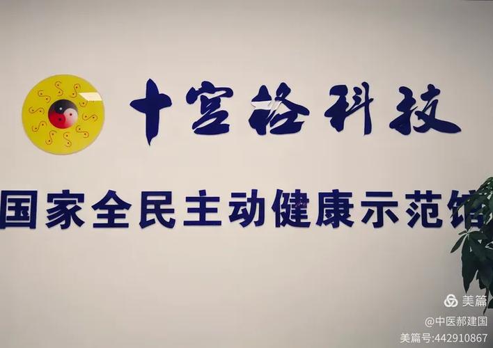 访北京十宫格科技国家全民主动健康示范馆 科技赋能，重塑主动健康新生态